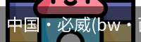 必威西汉姆联官网入口